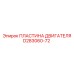 D283060-72 ПЛАСТИНА ДВИГАТЕЛЯ Epiroc