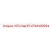 Базовая платформа Epiroc артикул 4700186664
