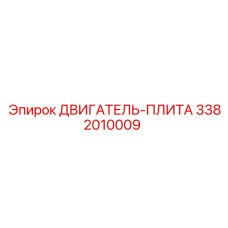 3382010009 ДВИГАТЕЛЬ-ПЛИТА Epiroc