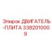 3382010009 ДВИГАТЕЛЬ-ПЛИТА Epiroc