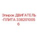 3382010056 ДВИГАТЕЛЬ-ПЛИТА Epiroc