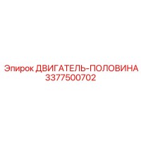 3377500702 ДВИГАТЕЛЬ-ПОЛОВИНА Epiroc