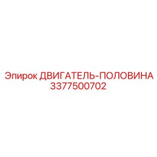 3377500702 ДВИГАТЕЛЬ-ПОЛОВИНА Epiroc