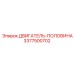 3377500702 ДВИГАТЕЛЬ-ПОЛОВИНА Epiroc