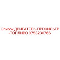 9753230766 ДВИГАТЕЛЬ-ПРЕФИЛЬТР-ТОПЛИВО Epiroc