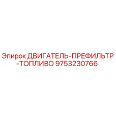 9753230766 ДВИГАТЕЛЬ-ПРЕФИЛЬТР-ТОПЛИВО Epiroc