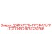 9753230766 ДВИГАТЕЛЬ-ПРЕФИЛЬТР-ТОПЛИВО Epiroc