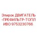 9753230766 ДВИГАТЕЛЬ-ПРЕФИЛЬТР-ТОПЛИВО Epiroc