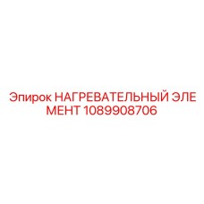1089908706 НАГРЕВАТЕЛЬНЫЙ ЭЛЕМЕНТ Epiroc