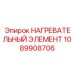 1089908706 НАГРЕВАТЕЛЬНЫЙ ЭЛЕМЕНТ Epiroc
