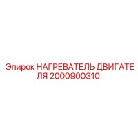 2000900310 НАГРЕВАТЕЛЬ ДВИГАТЕЛЯ Epiroc