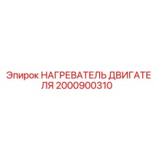 2000900310 НАГРЕВАТЕЛЬ ДВИГАТЕЛЯ Epiroc
