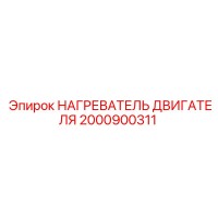 2000900311 НАГРЕВАТЕЛЬ ДВИГАТЕЛЯ Epiroc
