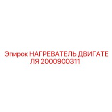 2000900311 НАГРЕВАТЕЛЬ ДВИГАТЕЛЯ Epiroc