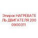 2000900311 НАГРЕВАТЕЛЬ ДВИГАТЕЛЯ Epiroc