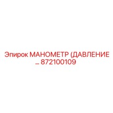 872100109 МАНОМЕТР (ДАВЛЕНИЕ) Epiroc