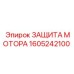 1605242100 ЗАЩИТА МОТОРА Epiroc