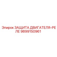 9899150961 ЗАЩИТА ДВИГАТЕЛЯ-РЕЛЕ Epiroc