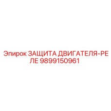 9899150961 ЗАЩИТА ДВИГАТЕЛЯ-РЕЛЕ Epiroc