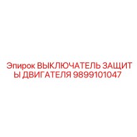 9899101047 ВЫКЛЮЧАТЕЛЬ ЗАЩИТЫ ДВИГАТЕЛЯ Epiroc