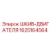 Оригинальный шкив двигателя Epiroc артикул 1625164564