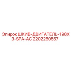 2202250557 ШКИВ-ДВИГАТЕЛЬ-198X3-SPA-AC Epiroc