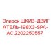 2202250557 ШКИВ-ДВИГАТЕЛЬ-198X3-SPA-AC Epiroc