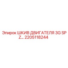 2205118244 ШКИВ ДВИГАТЕЛЯ 3G SPZ (Epiroc)