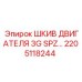2205118244 ШКИВ ДВИГАТЕЛЯ 3G SPZ (Epiroc)