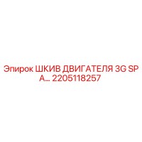 2205118257 ШКИВ ДВИГАТЕЛЯ 3G SPA Epiroc