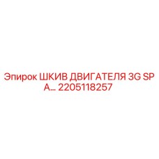 2205118257 ШКИВ ДВИГАТЕЛЯ 3G SPA Epiroc