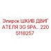 2205118257 ШКИВ ДВИГАТЕЛЯ 3G SPA Epiroc