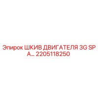 2205118250 ШКИВ ДВИГАТЕЛЯ 3G SPA Epiroc