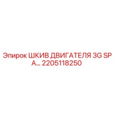 2205118250 ШКИВ ДВИГАТЕЛЯ 3G SPA Epiroc