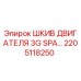 2205118250 ШКИВ ДВИГАТЕЛЯ 3G SPA Epiroc