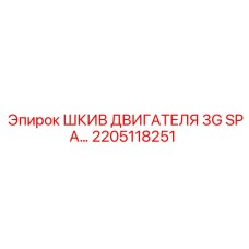 2205118251 ШКИВ ДВИГАТЕЛЯ 3G SPA Epiroc