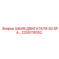 2205118252 ШКИВ ДВИГАТЕЛЯ 3G SPA Epiroc