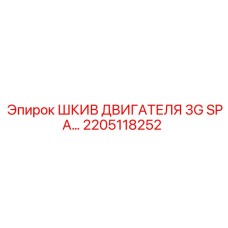 2205118252 ШКИВ ДВИГАТЕЛЯ 3G SPA Epiroc