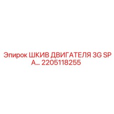 2205118255 ШКИВ ДВИГАТЕЛЯ 3G SPA Epiroc