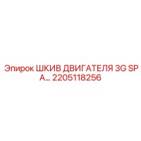 2205118256 ШКИВ ДВИГАТЕЛЯ 3G SPA Epiroc