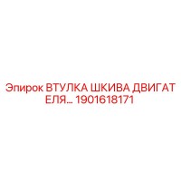 1901618171 ВТУЛКА ШКИВА ДВИГАТЕЛЯ Epiroc