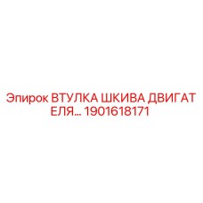 1901618171 ВТУЛКА ШКИВА ДВИГАТЕЛЯ Epiroc