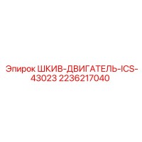2236217040 ШКИВ-ДВИГАТЕЛЬ-ICS-43023 - Epiroc