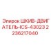 2236217040 ШКИВ-ДВИГАТЕЛЬ-ICS-43023 - Epiroc