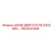 1903041956 ШКИВ ДВИГАТЕЛЯ (OD388X…) Epiroc