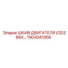 1903041956 ШКИВ ДВИГАТЕЛЯ (OD388X…) Epiroc