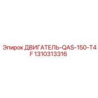 1310313316 ДВИГАТЕЛЬ-QAS-150-T4F Epiroc