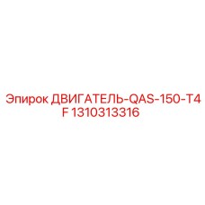 1310313316 ДВИГАТЕЛЬ-QAS-150-T4F Epiroc