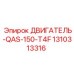1310313316 ДВИГАТЕЛЬ-QAS-150-T4F Epiroc