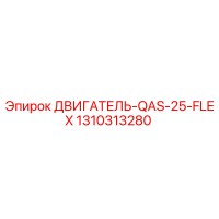 1310313280 ДВИГАТЕЛЬ-QAS-25-FLEX Epiroc